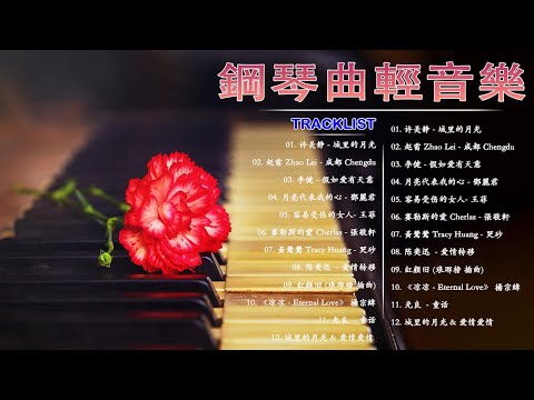 鋼琴曲 輕音樂 2023 | 治愈心境的懷舊老歌鋼琴演奏 |.许美静 - 城里的月光/赵雷 Zhao Lei - 成都/李健 - 假如爱有天意/月亮代表我的心 - 鄧麗君/容易受伤的女人- 王菲.