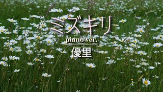 優里  『ミズキリ』piano ver.  【歌詞動画】