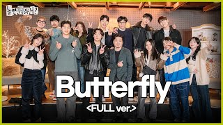 [놀면 뭐하니?] Butterfly (Full ver.) | #놀면뭐하니?  MBC250125방영