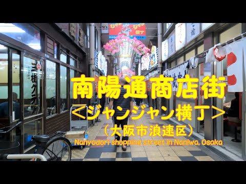 【 ４K動画　南陽通商店街＜ジャンジャン横丁＞を歩く （大阪市浪速区） 】　新世界側から南へ。2022年5月撮影。