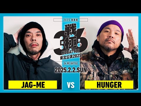 JAGｰME vs HUNGER/戦極MCBATTLE第36章東北公演2025 (2025.2.2)