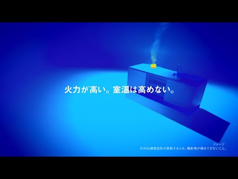 意外と知らないIHの本当の実力 知らない火力篇15秒　パナソニック