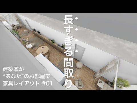 【インテリアのコツ】長すぎる間取り/あなたのお部屋で建築家が家具レイアウト/二人暮らし/一人暮らし