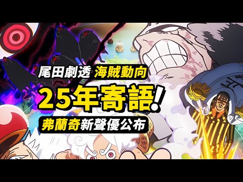 「那個男人」將攪亂世界？弗蘭奇新聲優公布！尾田2025年寄語來了！JUMP FESTA 2025 海賊舞台情報匯總！#海賊王