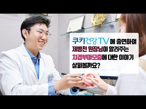 바로이치과 제병천원장님, 쿠키건강플러스 출연하다!