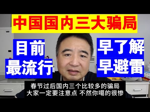 翟山鹰：目前中国国内的三大骗局丨普通人早了解早避雷