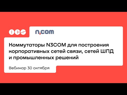 Коммутаторы N3COM для построения корпоративных сетей связи, сетей ШПД и промышленных решений