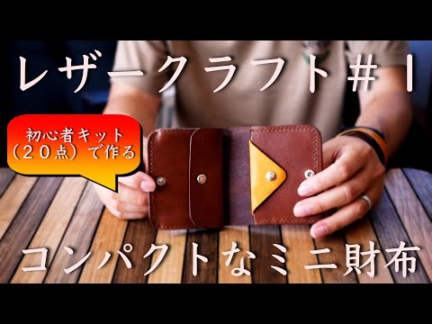 【レザークラフト】初心者キットのご紹介とミニ財布にチャレンジ！