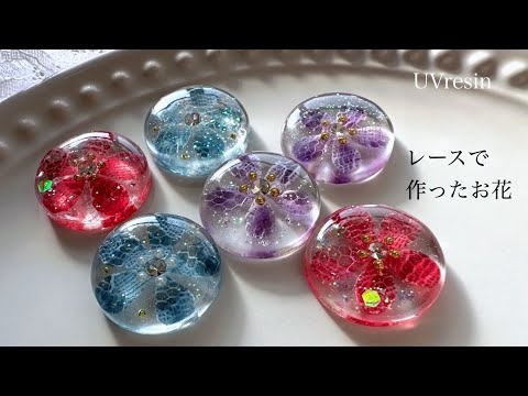 【レジン】レースを着色!!華やかなお花のアクセサリーパーツ作り方🌼resin/color the lace/flower parts/how to make/accessory/handmade💜