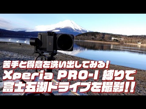 【XPERIA】Xperia PRO-I Video Test #01 富士五湖ドライブを撮影‼苦手と得意を洗い出してみる 【山梨】 #Sony #ソニー #xperiaproi #Xperia