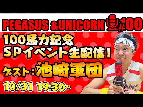 【第100回】サンシャイン池崎のラジオ『ペガサス＆ユニコーン』2024.10.14～100馬力記念！SPイベント生配信！！【ゲスト：池崎軍団】