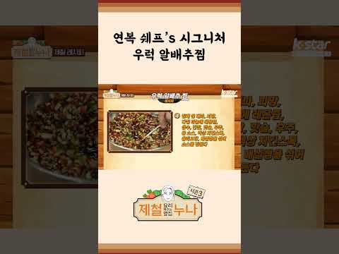 [제철 요리 모음집_시즌1] 연복 쉐프's 시그니처! 우럭 알배추찜! | 제철누나