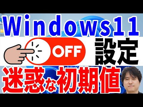 【要注意】今すぐ変更すべきWindows 11の設定！