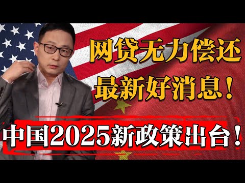 2025年最新好消息：欠網貸信用卡無力償還的負債人都可申請！別錯過絕佳機會！#纪实 #时间 #經濟 #窦文涛 #历史 #圆桌派  #文化 #聊天 #川普 #中美关系 #推薦 #熱門