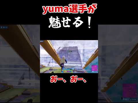 【フォートナイト】ハイグラ勝負でyumaが魅せる！？#フォートナイト #ゆっくり実況 #ゲーム実況 #fortnite #shorts #fortniteshorts #チャプター６