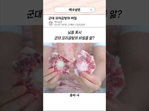 군대 꼬리곰탕의 비밀