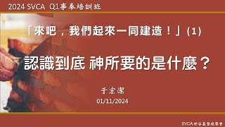 事奉培訓課程：「來吧，我們起來一同建造！」（1）：什麼是 神永遠的旨意？  于宏潔