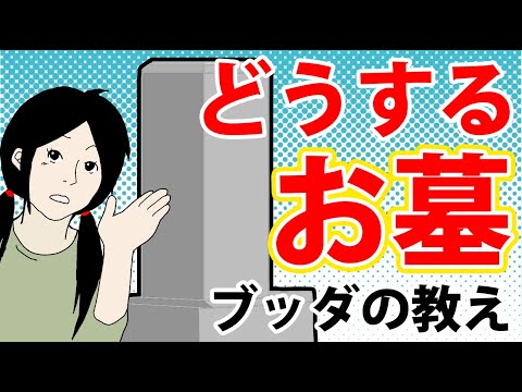 墓は継がなくても問題ないのか【墓じまいとブッダの教え】