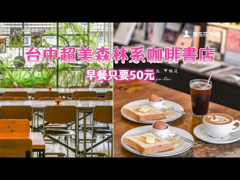 繁忙都市中的寧靜小角落！台中超美森林系咖啡書店、早餐只要50元｜ETtoday旅遊雲