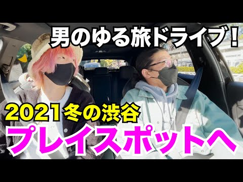 【ドライブ】親友を突然誘って、渋谷で人気のプレイスポットへ（男３人ゆる旅）