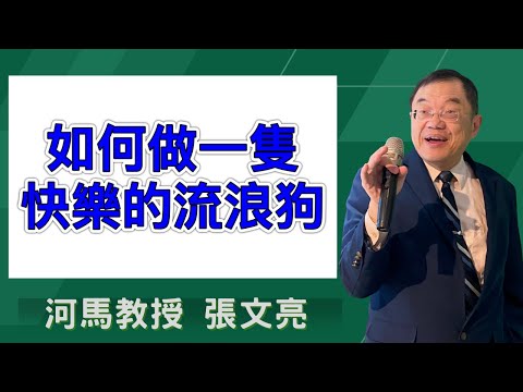 如何做一隻快樂的流浪狗(河馬教授-張文亮2025.02.20)