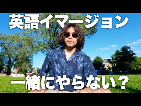 【イマージョンラーニング】海外で主流の英語インプット法を始めることにしました【迷ってたら見て】