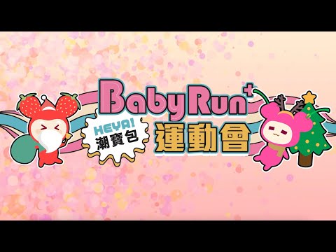 2024 BabyRUN聖誕親子運動派對，花絮精華版！一整天嗨走秀、玩賽事、領好禮