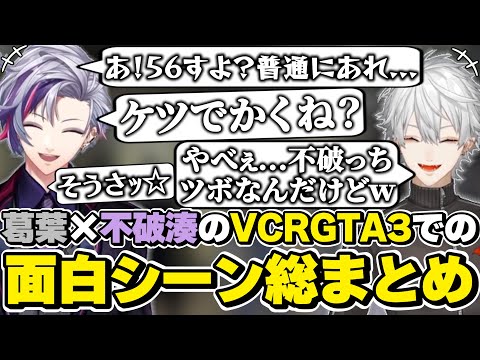 スト鯖GTA3での葛葉×不破湊の面白シーン総まとめ　[VCRGTA3/鴉/葛葉/不破っち/にじさんじ/切り抜き]