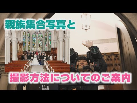 【キャメロットヒルズ】#72 写真室　親族集合写真と撮影方法についてのご案内(埼玉結婚式場)