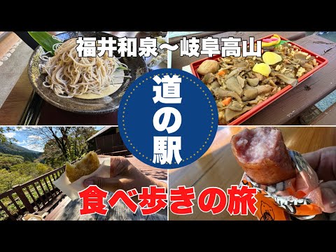 道の駅食べ歩きの旅#おすすめ#旅行 #グルメ、福井和泉の道の駅九頭竜から岐阜郡上の道の駅明宝の里など4ヶ所と美味しい蕎麦屋さんを巡る動画です。