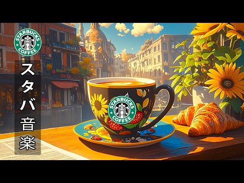 【スタバBGMジャズ】starbucks instrumental music 🎶 心地よい6月の夏のジャズソング 💐 コーヒーを飲みながらポジティブなスターバックスの音楽を聴いてリラックスしましょう