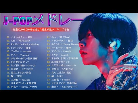 J POP 最新曲ランキング 邦楽 2024 - 有名曲jpop メドレー 2024 邦楽 ランキング 最新 2024 - 日本の歌 人気 2024 - 2024年 ヒット曲 ランキング JP.03