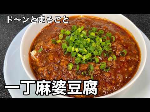 これが最高にうまいのよ。一丁麻婆豆腐