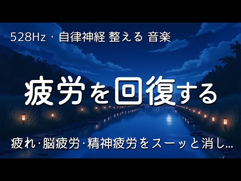 【睡眠用BGM 疲労回復 】疲れ･脳疲労･精神疲労をスーッと消して心が軽くなる治癒音楽 【寝れる音楽・リラックス音楽 ・自律神経 整える 音楽 睡眠】