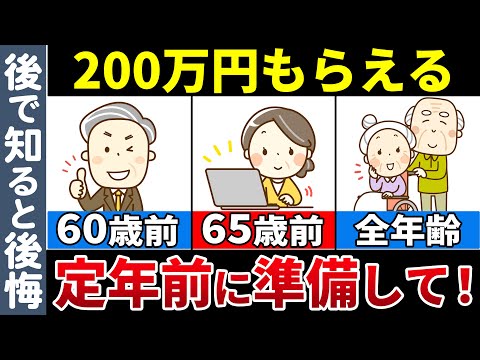 【老後資金】定年退職者が「やっておけばよかった…」と口を揃えて言う制度とは？60歳前・65歳前それぞれに準備して！【申請すれば200万円得する給付金/年金/助成金】