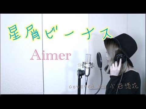 Aimer 星屑ビーナス Acoustic covered by 小谷悠花