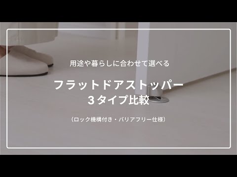 パナソニックドアストッパー3種機能比較