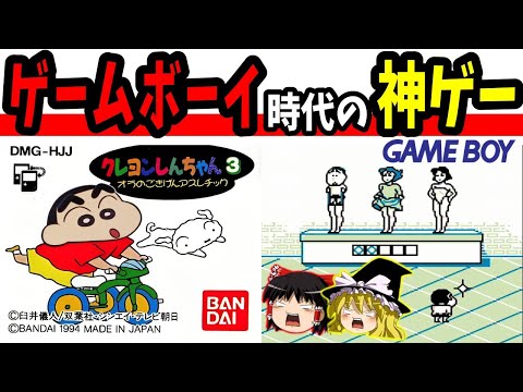 【ゆっくり実況】クレヨンしんちゃん3 オラのごきげんアスレチックをクリア【レトロゲーム】