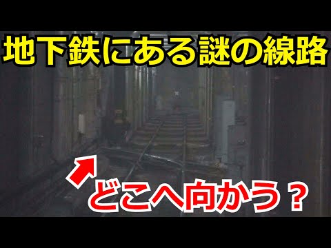 【東京の地下ミステリー】都営地下鉄にある謎の線路がどこに繋がっているのか調査しました。