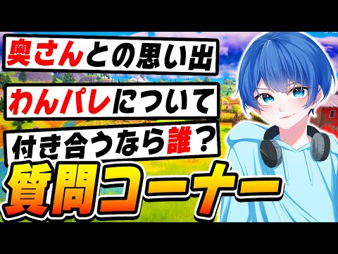 【第1回】NG無し！社会人フォトナ実況者の『質問コーナー』を初めてやってみた！！【フォートナイト/Fortnite】