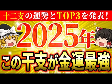 【🌟2025年の運勢】金運最強TOP3の干支を発表！十二支別の運勢を詳しく解説し、運気を上げる秘訣も伝授！【ゆっくり解説】【スピリチュアル】#干支占い