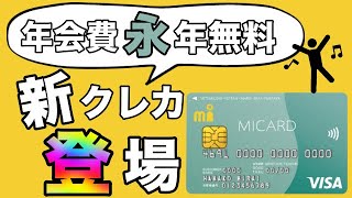 【MIカード ベーシック】年会費永年無料の新クレカ登場