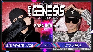 ピラフ星人 vs ala vivere luce / NEO GENESIS vol.5 CROSS OVER編