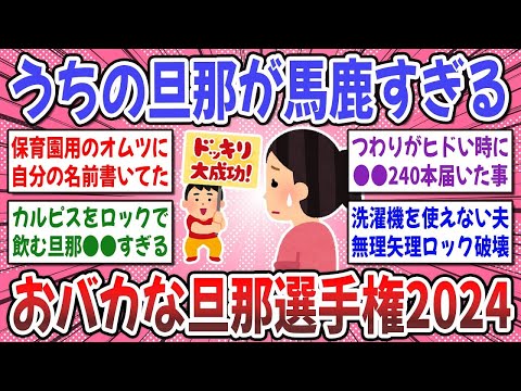 【有益スレ】もういっそ笑ってくれ！うちのおバカな旦那選手権！想像以上の猛者達が続出…www【ガルちゃん】