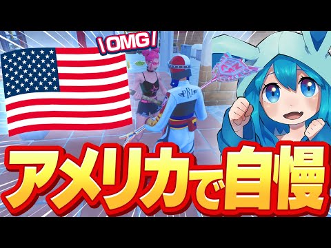 アメリカの埋めるスクワッドでチャンピオンアックス自慢してみたｗｗ【フォートナイト/Fortnite】