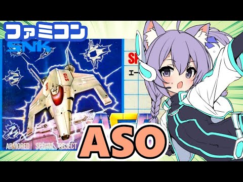 【ファミコン】ASO 実況プレイ配信【レトロゲーム/vtuber】