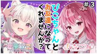 【 #ぴこ友 】第三回：桜なごみちゃん！【倉夢ぴこ / Phase Connect】