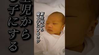 【新生児から寝る子を育てる】 #うちの子寝ない #赤ちゃんのいる生活 #イライラしない子育て #ねんね改善 #新生児