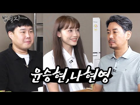 [밥묵자] 공채 시험 원큐에 붙은 실력파 vs 배고파 (feat. 윤승현, 나현영)