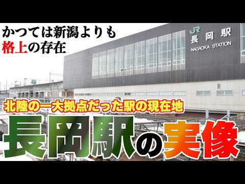 なぜ長岡駅は鉄道の要衝となり、なぜその地位が変化したのか？【鉄道の歴史から見る、長岡駅の拠点性】